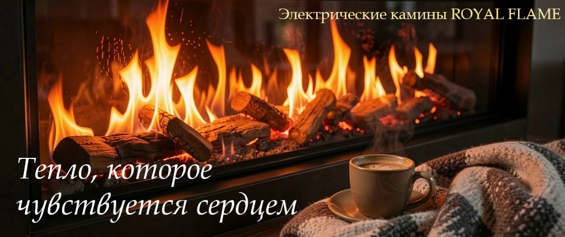 Новинки Royal Flame