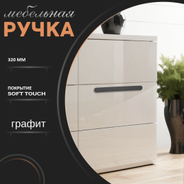 Ручка скоба R717A.320GFIC графит 320мм (общая длина 340 мм)