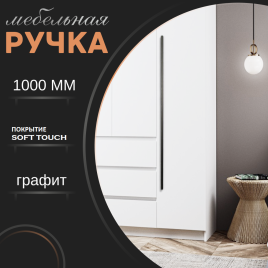 Ручка скоба R717A.1000GFIC графит 2*320мм (общая длина 1000 мм)