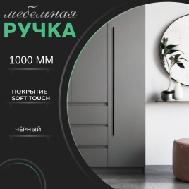 Ручка скоба R717A.1000BLIC чёрный 2*320мм (общая длина 1000 мм)