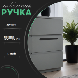 Ручка скоба R717A.320BLIC чёрный 320мм (общая длина 340 мм)