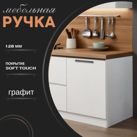 Ручка скоба R717A.128GFIC графит 128 мм (общая длина 150 мм)