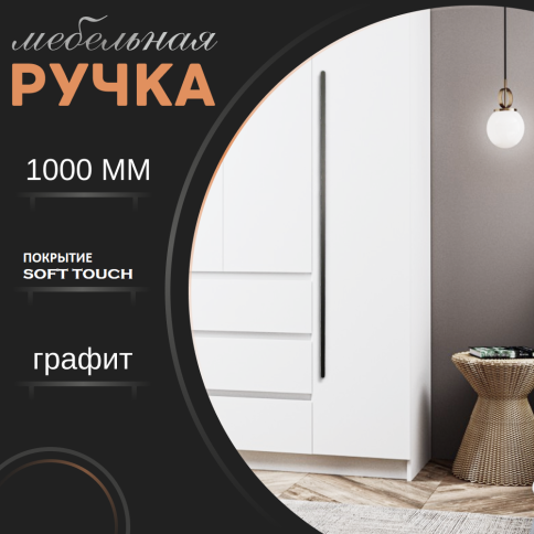 Ручка скоба R717A.1000GFIC графит 2*320мм (общая длина 1000 мм) фото 1