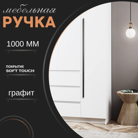Ручка скоба R717A.1000GFIC графит 2*320мм (общая длина 1000 мм) фото 1