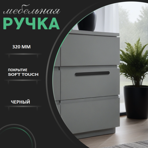 Ручка скоба R717A.320BLIC чёрный 320мм (общая длина 340 мм) фото 1