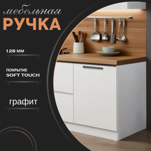 Ручка скоба R717A.128GFIC графит 128 мм (общая длина 150 мм) фото 1