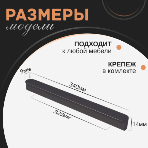 Ручка скоба R717A.320GFIC графит 320мм (общая длина 340 мм) фото 2