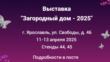 Приглашаем на Выставку