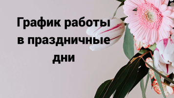 График работы в праздники