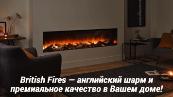 British Fires — английский шарм и премиальное качество в Вашем доме!