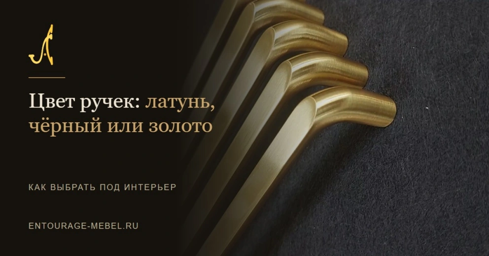 Цвет ручек: латунь, черный, золото?