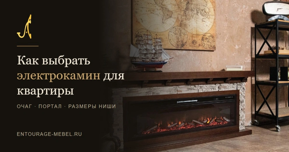 Как выбрать электрокамин?
